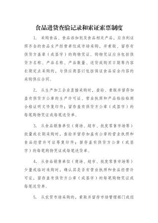 食品进货查验记录和索证索票制度 