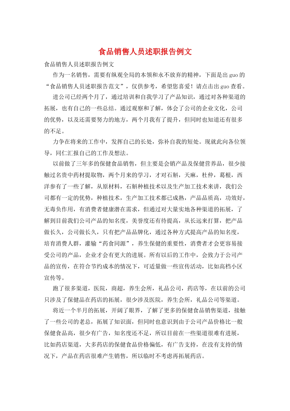 食品销售人员述职报告例文_第1页