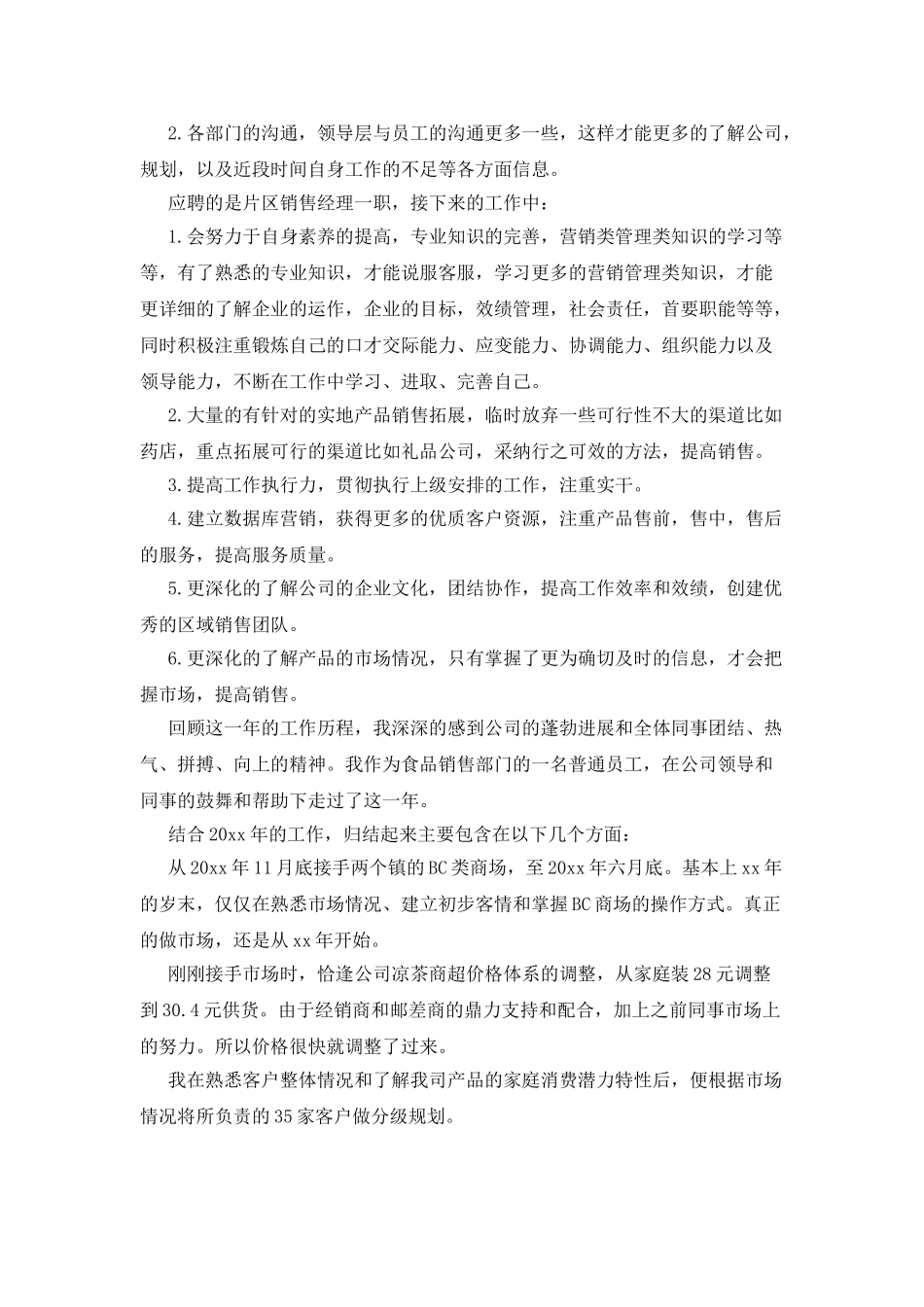 食品销售人员述职报告例文_第3页