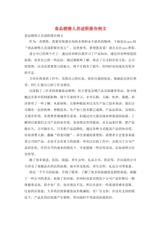 食品销售人员述职报告例文