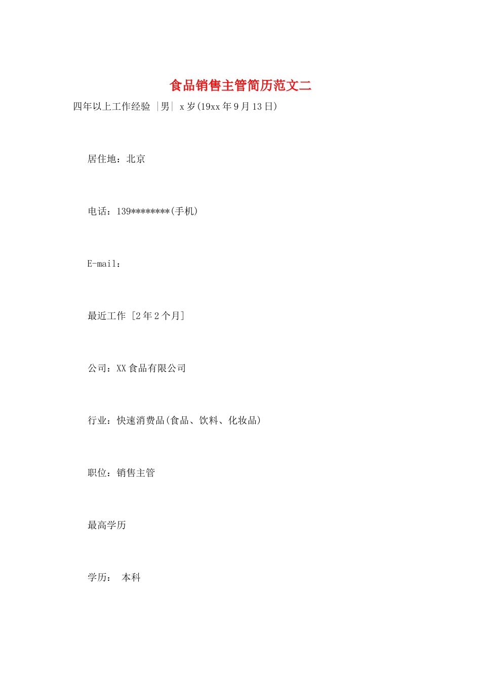 食品销售主管简历范文二_第1页