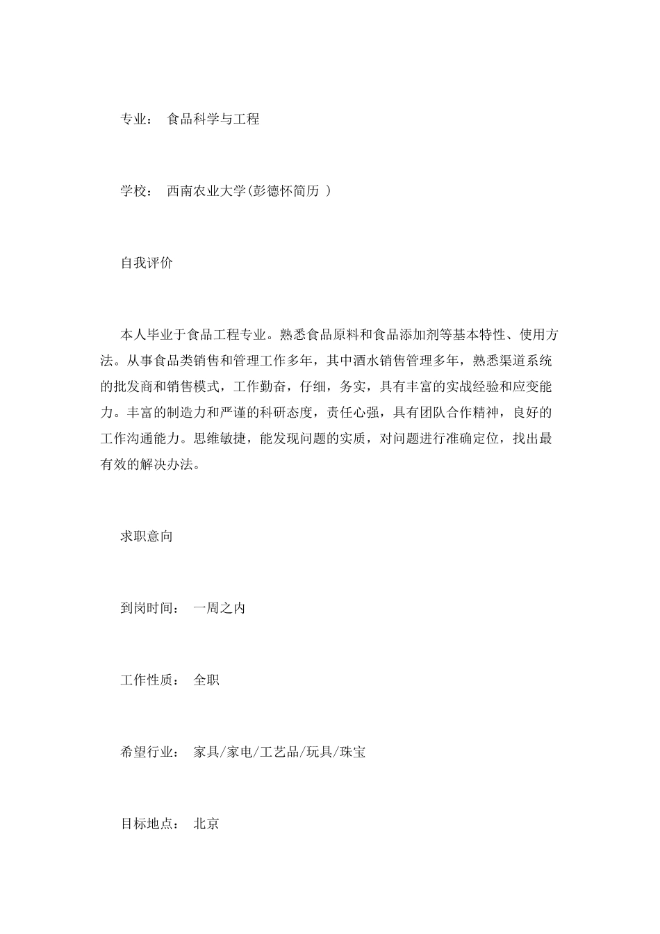 食品销售主管简历范文二_第2页