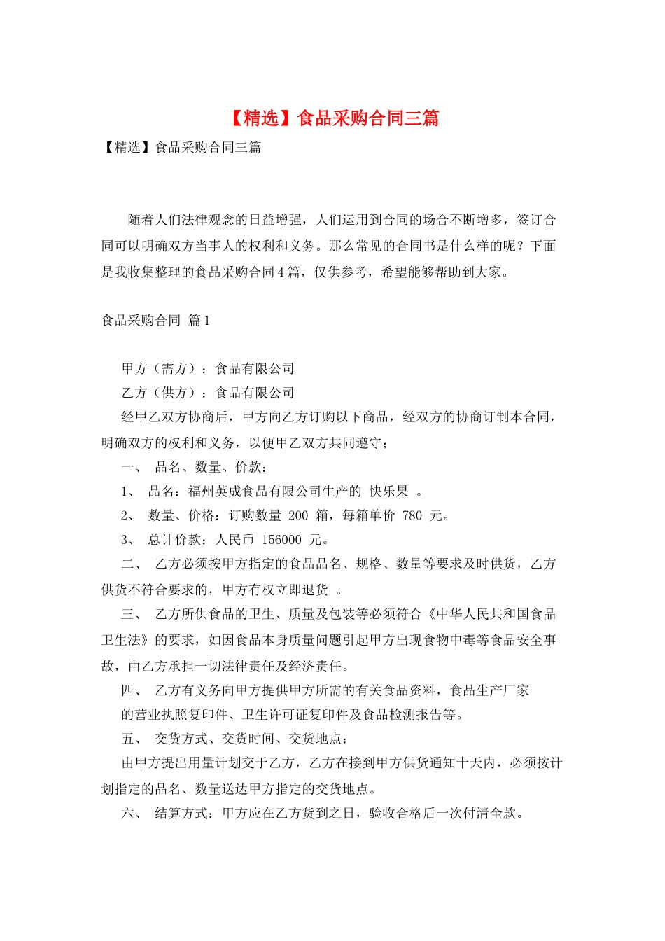食品采购合同三篇3_第1页