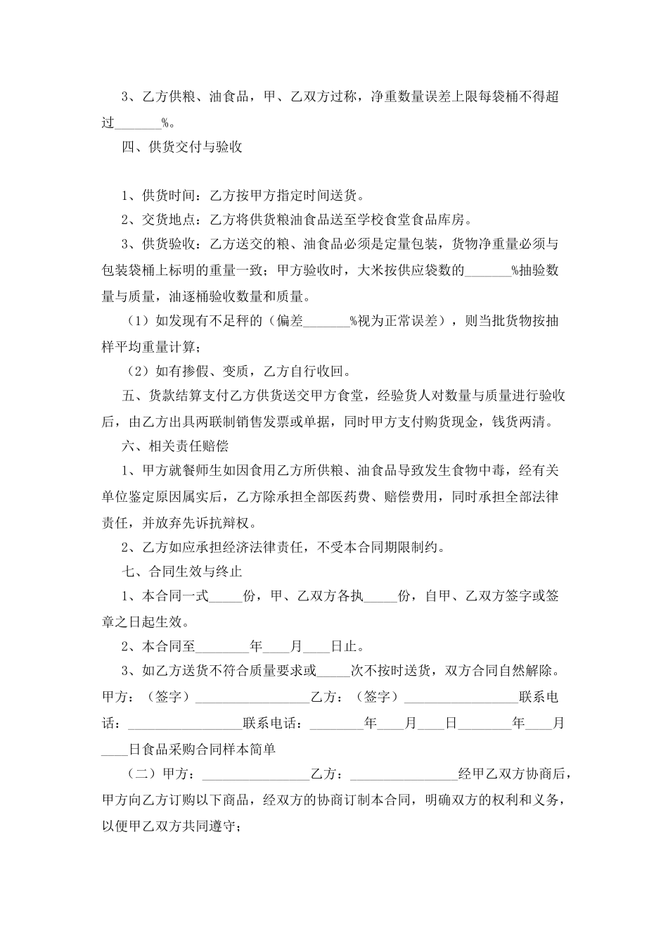 食品采购合同三篇3_第3页