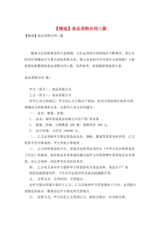 食品采购合同三篇3
