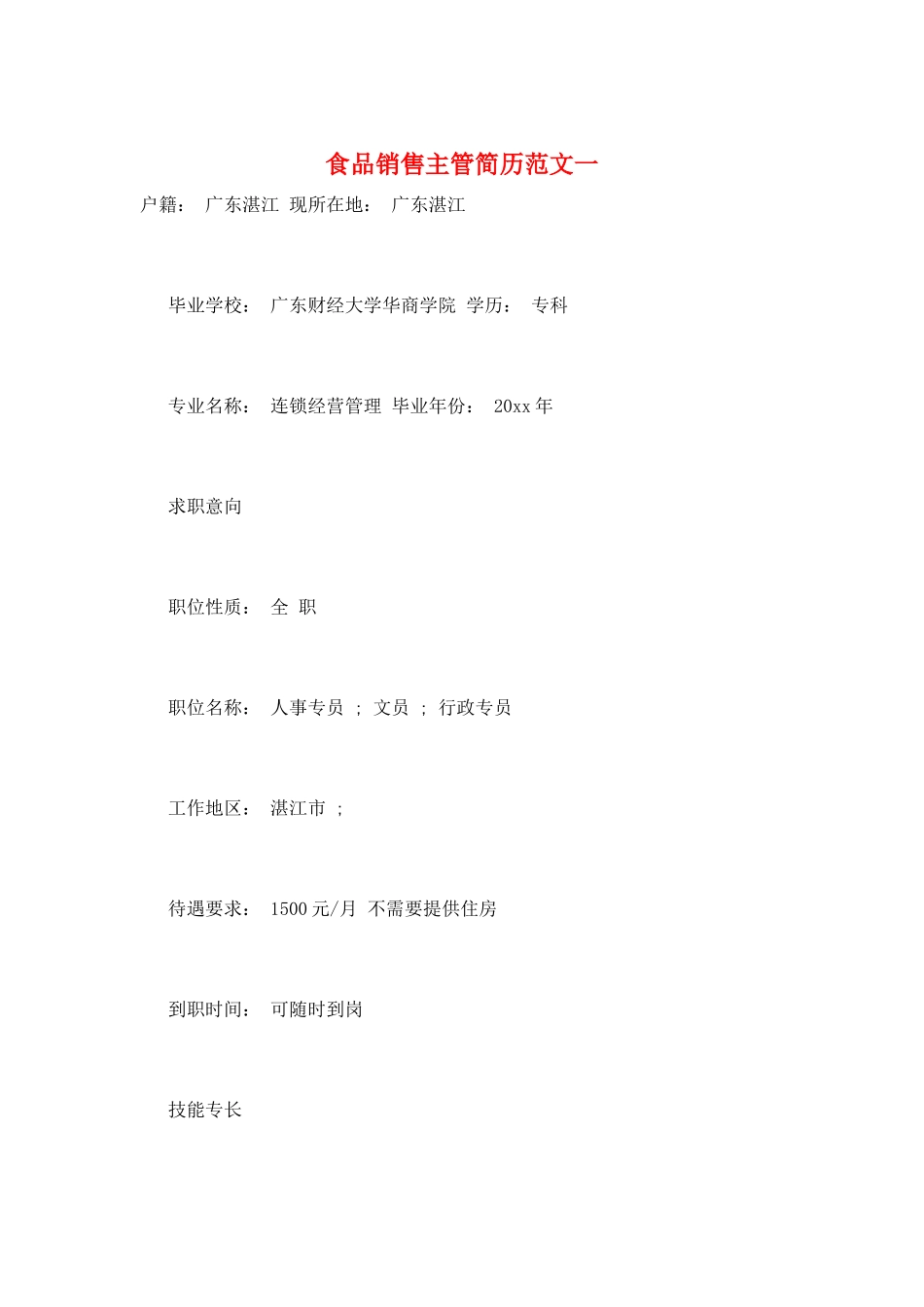 食品销售主管简历范文一_第1页
