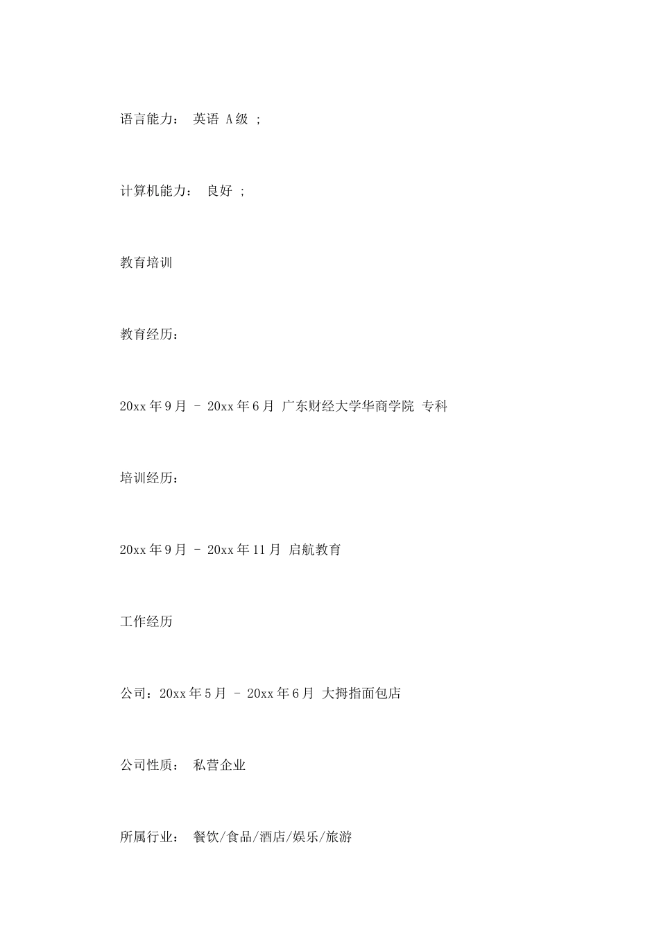 食品销售主管简历范文一_第2页