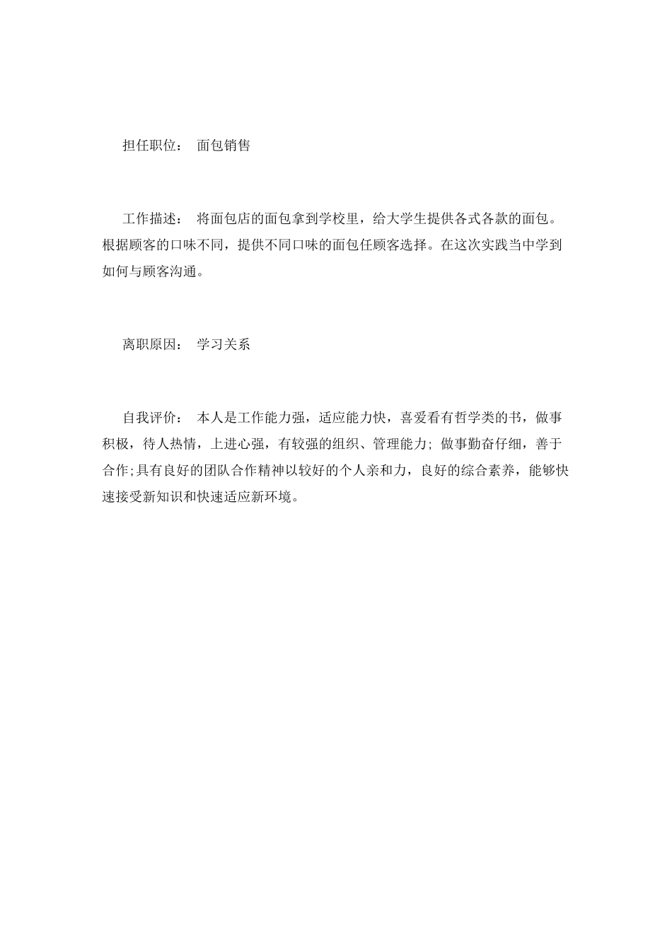 食品销售主管简历范文一_第3页