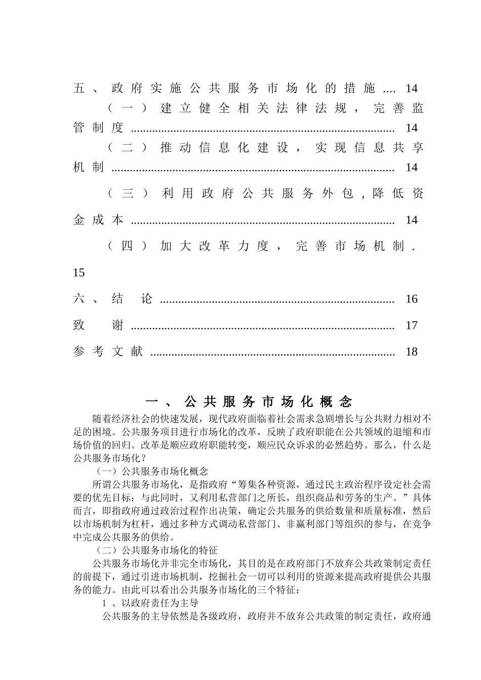 公共服务市场化与政府责任分析研究   行政管理专业_第3页