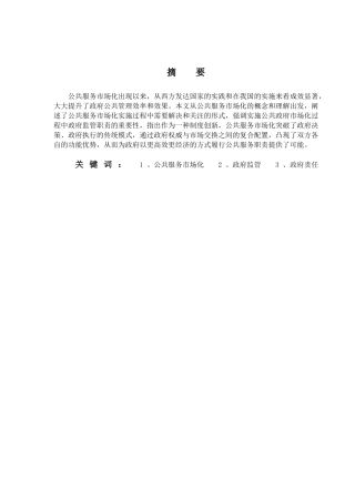 公共服务市场化与政府责任分析研究   行政管理专业