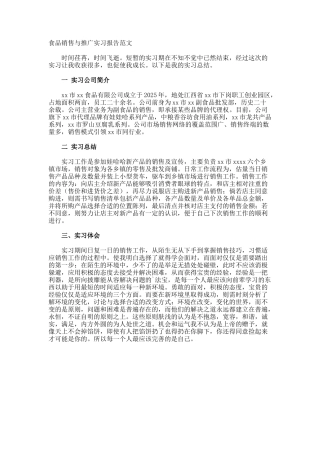 食品销售与推广实习报告
