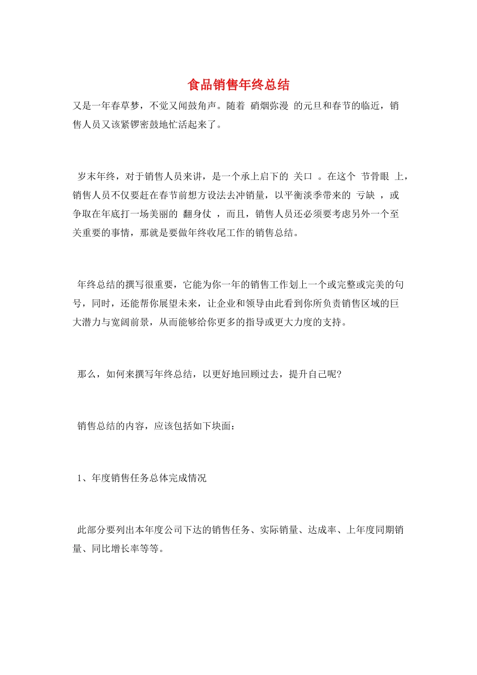 食品销售年终总结_第1页