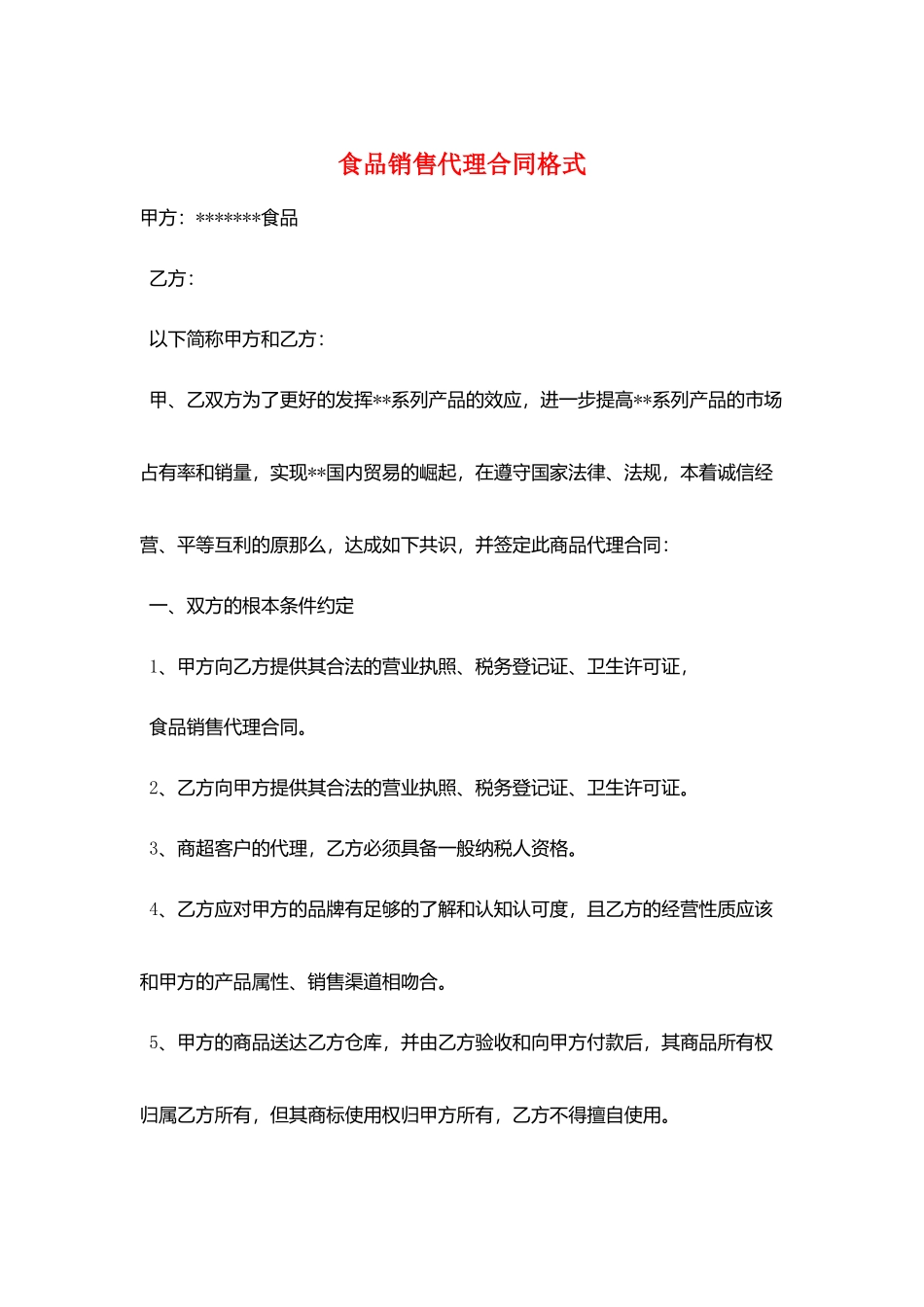 食品销售代理合同格式_第1页