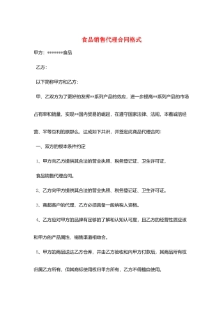 食品销售代理合同格式