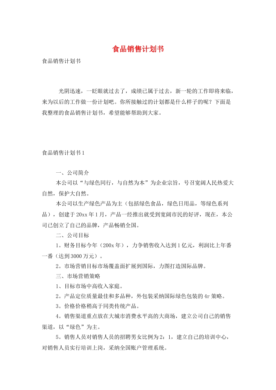 食品销售计划书_第1页