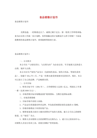 食品销售计划书