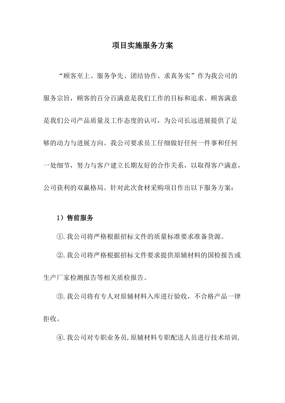 食品食材配送项目实施服务方案_第1页