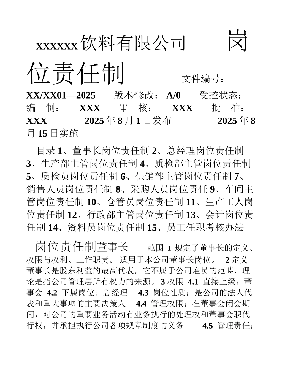 食品饮料企业岗位责任制度 _第1页