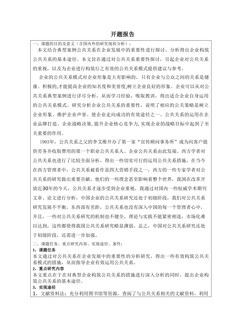 公共关系在企业发展中的重要性探讨分析研究  行政管理专业_第1页