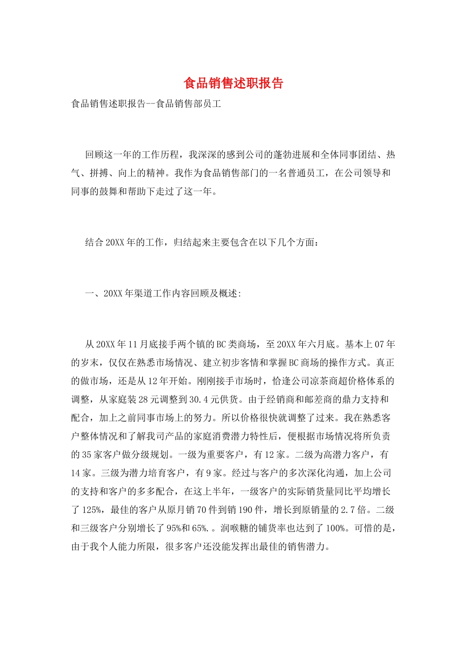 食品销售述职报告_第1页