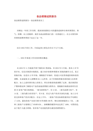 食品销售述职报告