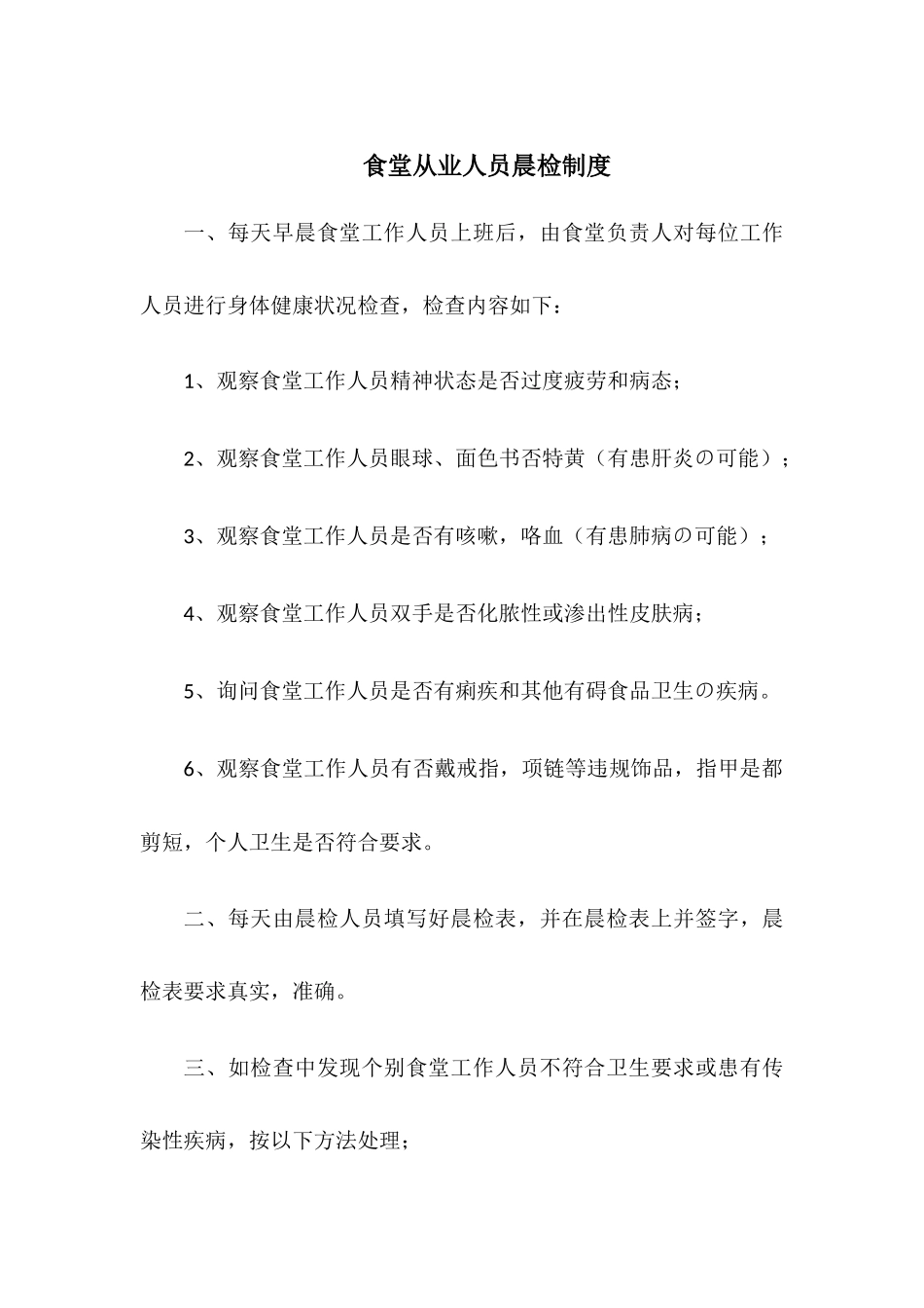 食堂从业人员晨检制度 _第1页