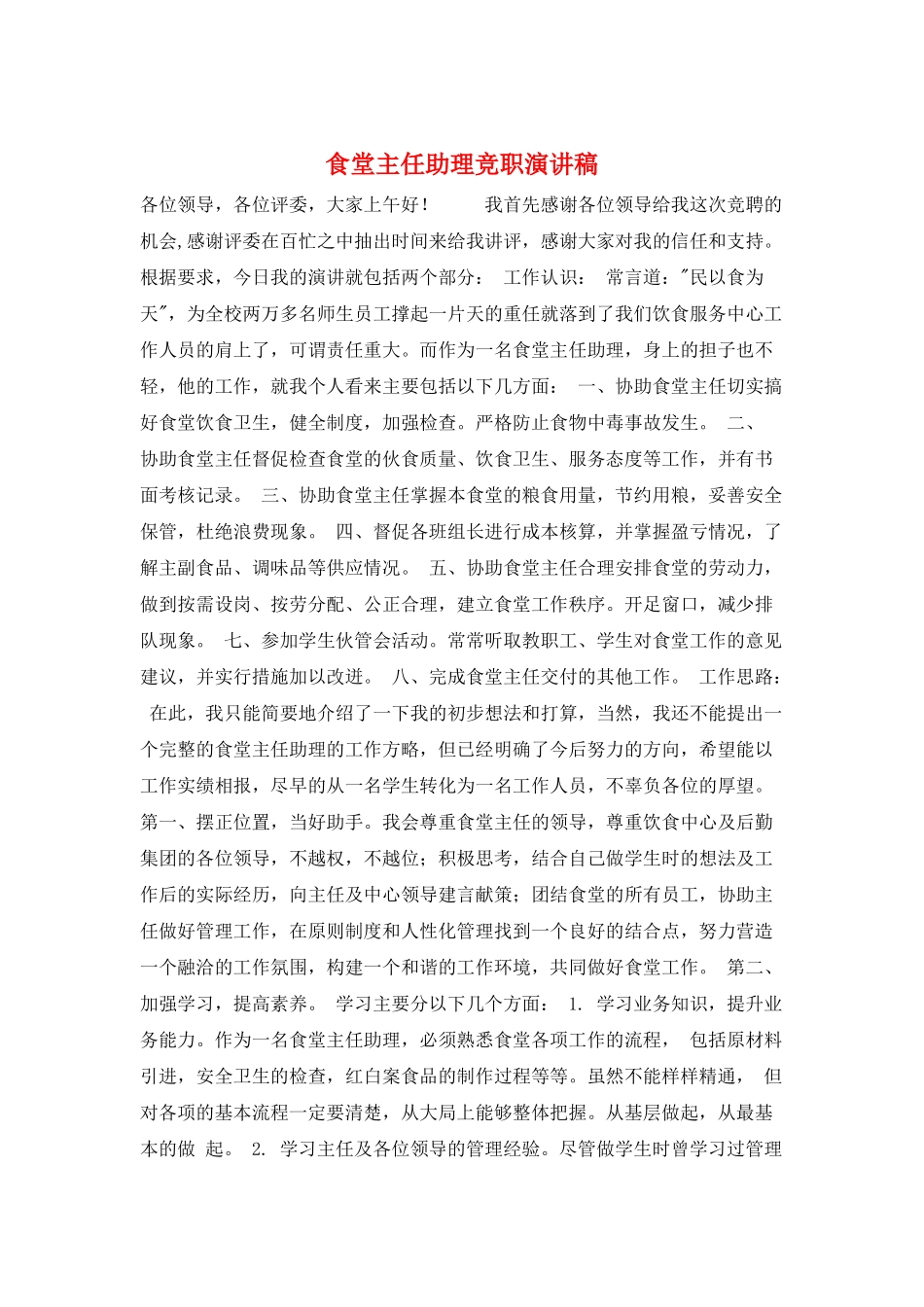 食堂主任助理竞职演讲稿_第1页