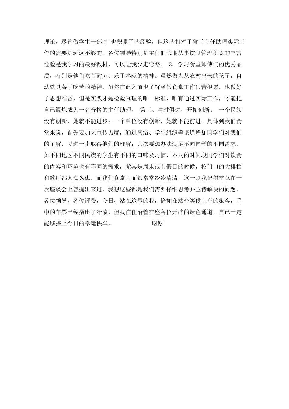 食堂主任助理竞职演讲稿_第2页