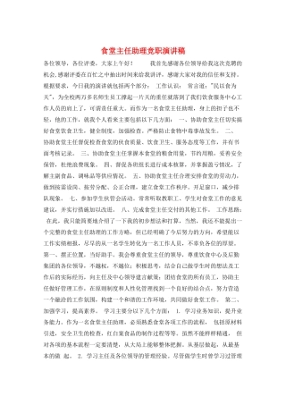 食堂主任助理竞职演讲稿