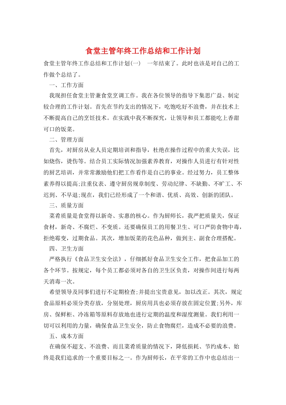 食堂主管年终工作总结和工作计划_第1页