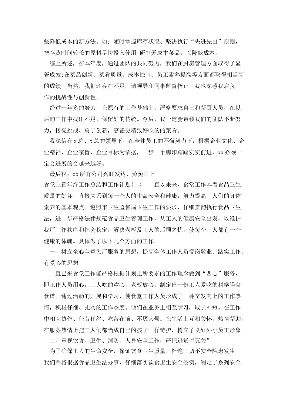 食堂主管年终工作总结和工作计划_第2页