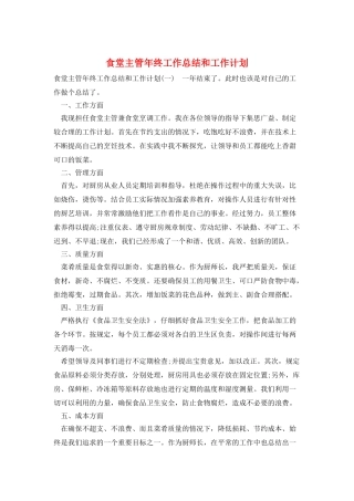 食堂主管年终工作总结和工作计划