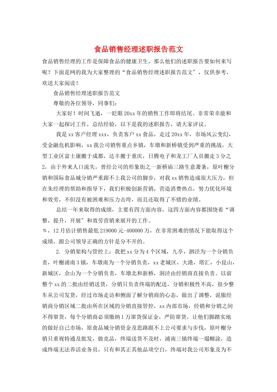 食品销售经理述职报告范文_第1页