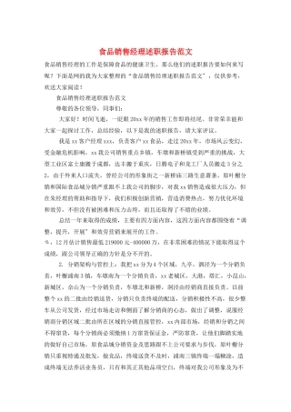 食品销售经理述职报告范文