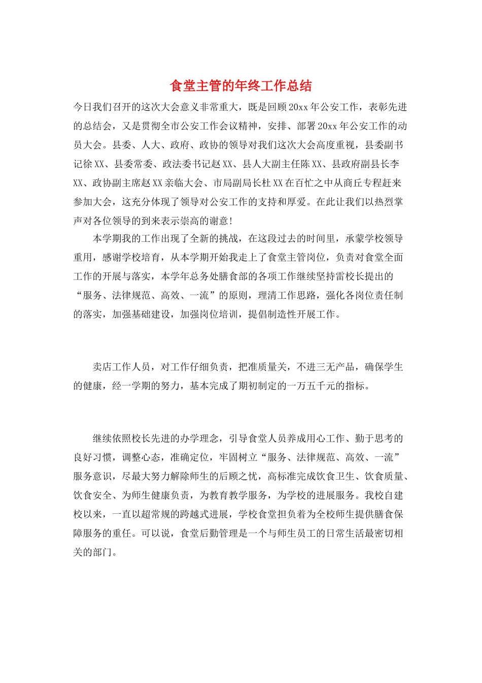 食堂主管的年终工作总结_第1页