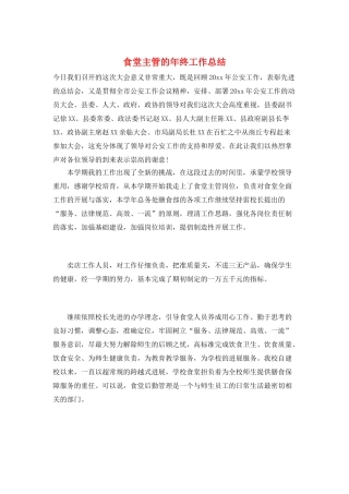 食堂主管的年终工作总结