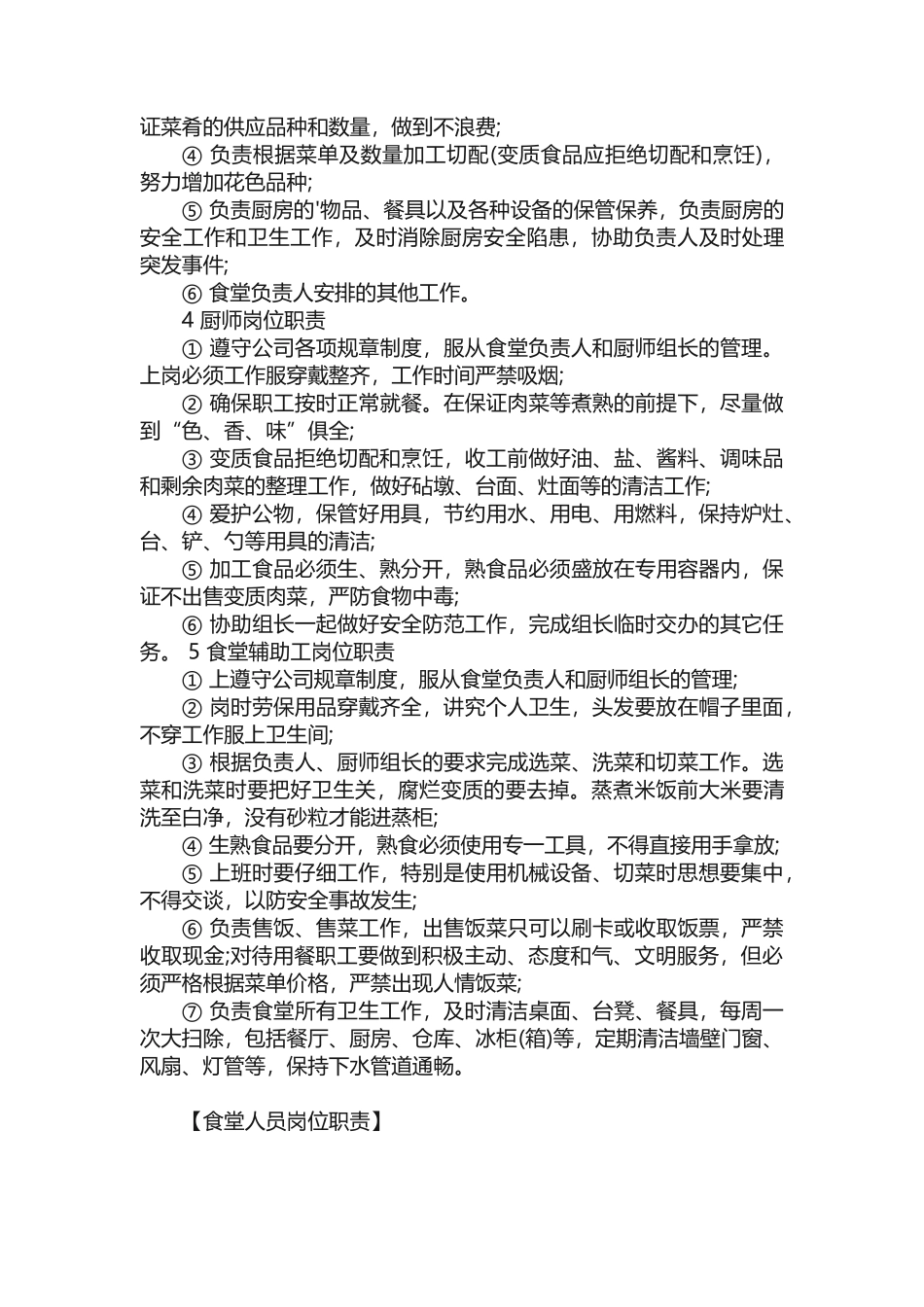 食堂人员岗位职责_第3页