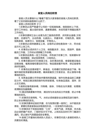 食堂人员岗位职责
