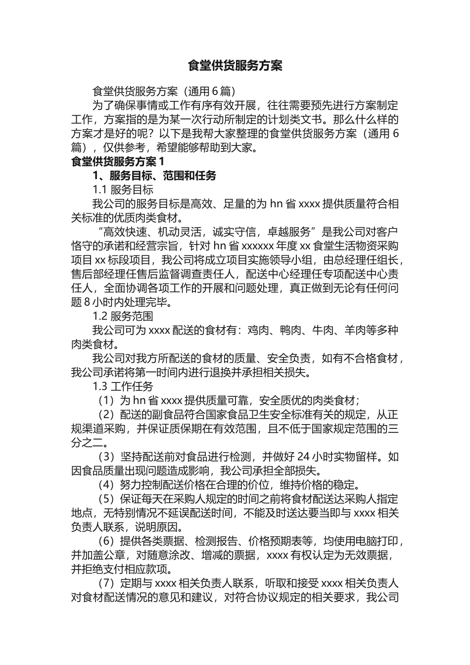食堂供货服务方案（通用6篇）_第1页