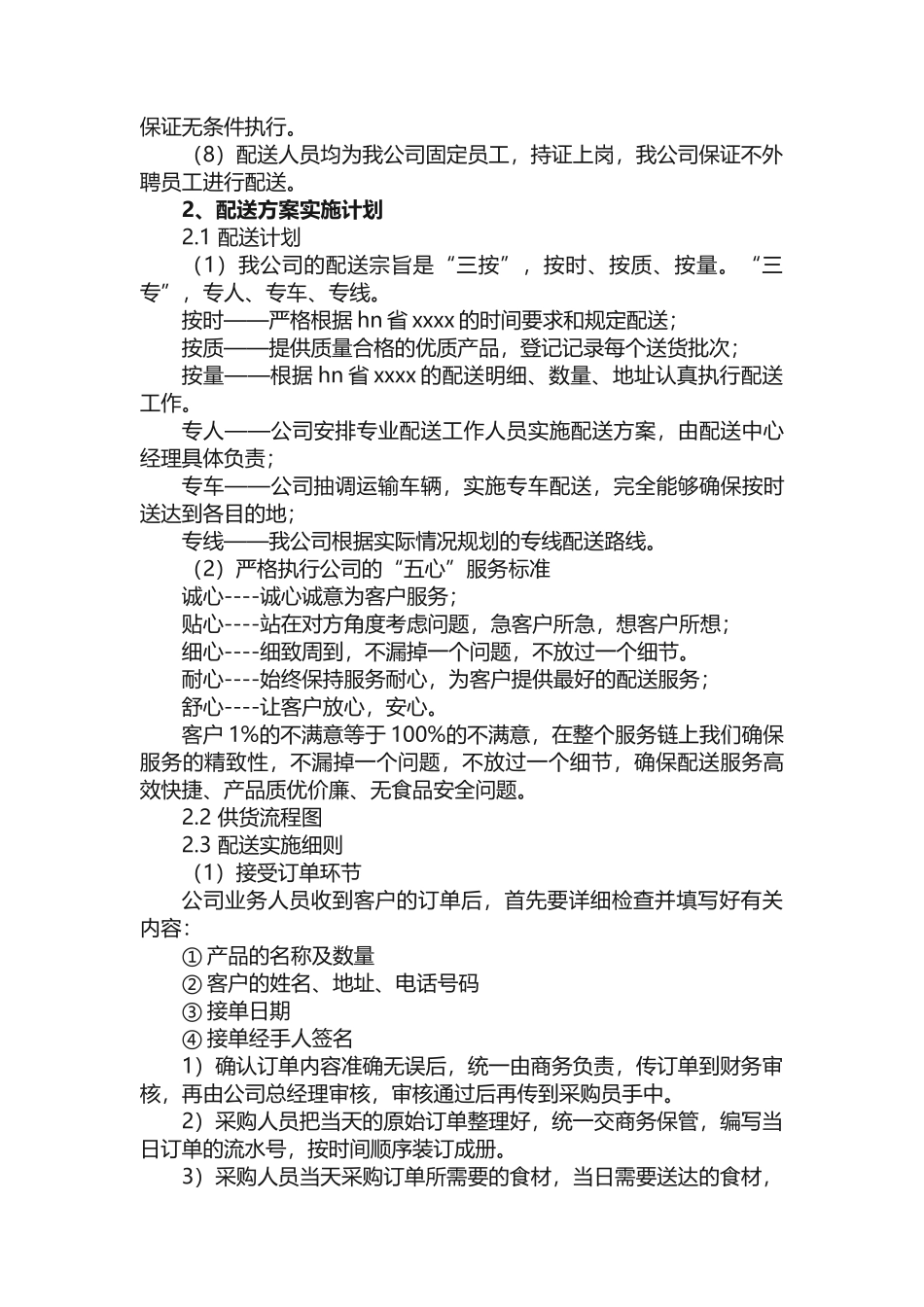 食堂供货服务方案（通用6篇）_第2页
