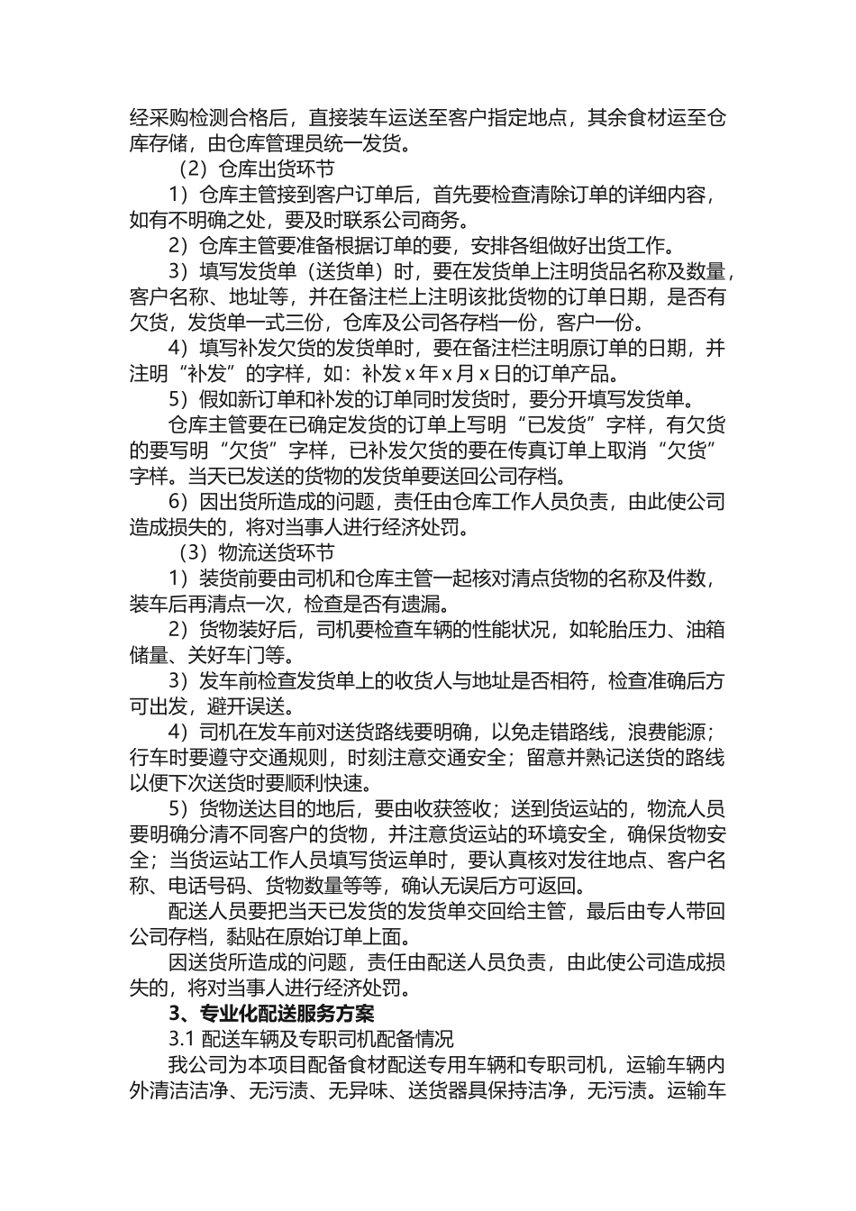 食堂供货服务方案（通用6篇）_第3页