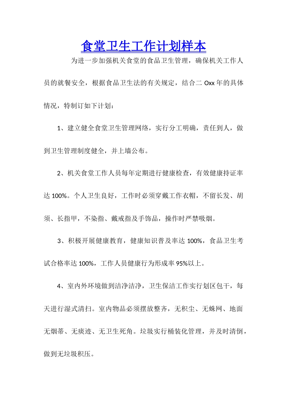 食堂卫生工作计划样本_第1页