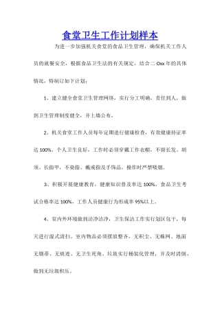 食堂卫生工作计划样本