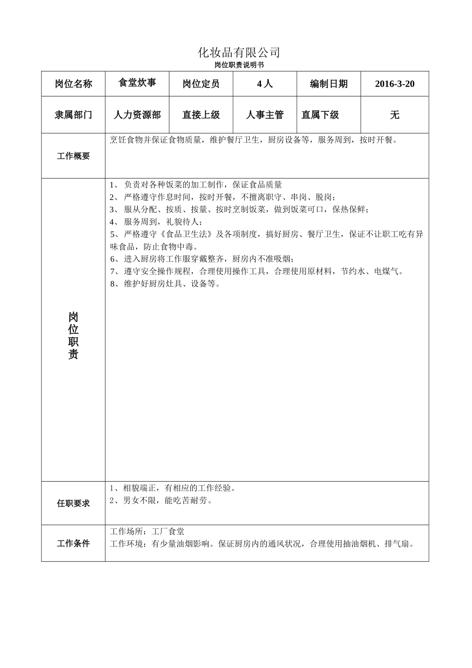 食堂厨师岗位职责与岗位要求_第1页