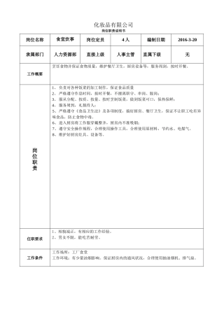 食堂厨师岗位职责与岗位要求