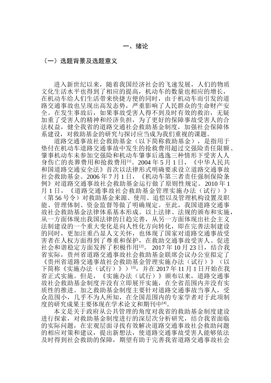 公共管理视角下对我省交通事故社会救助基金制度的探索分析研究  公共管理专业_第3页