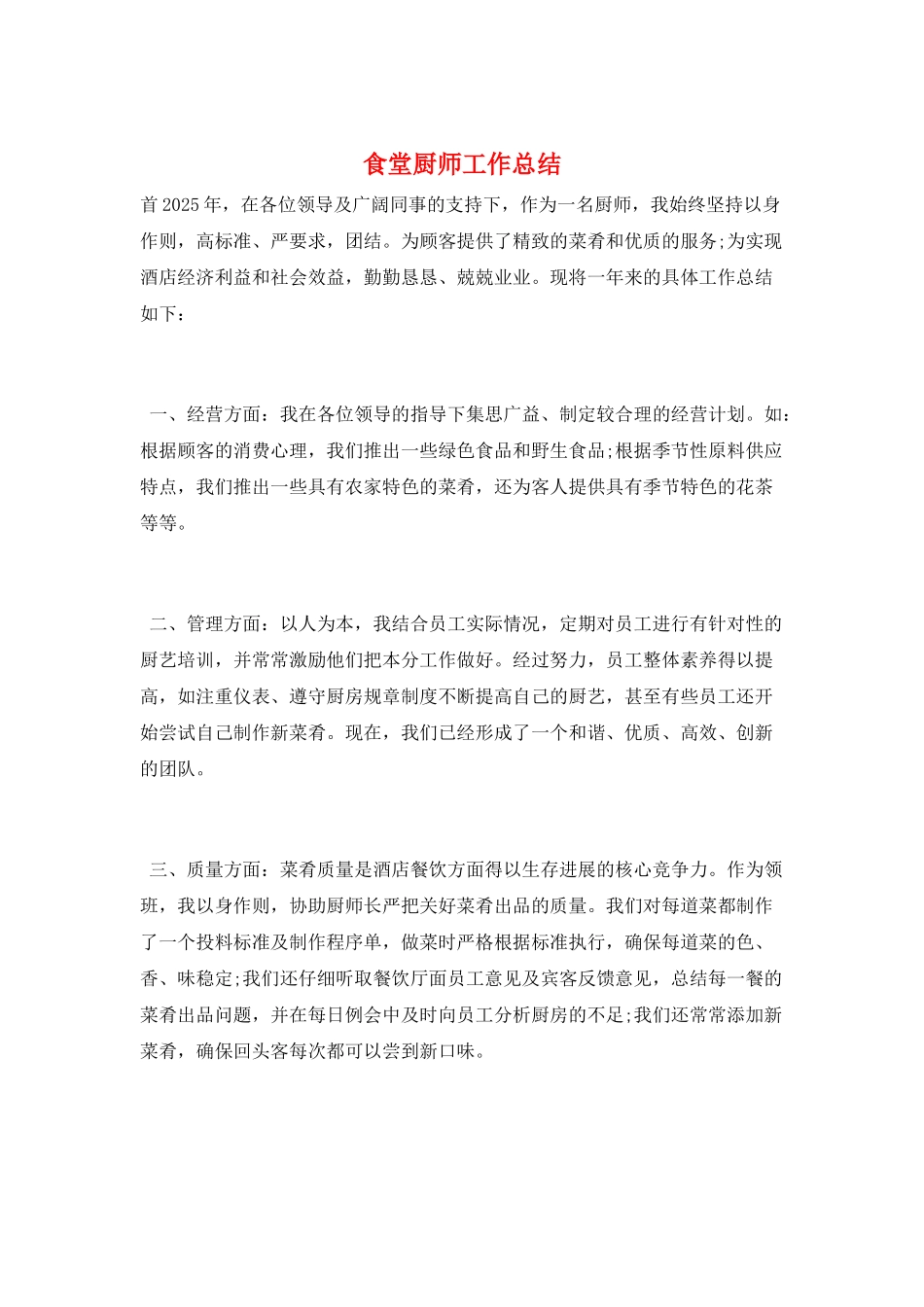 食堂厨师工作总结_第1页