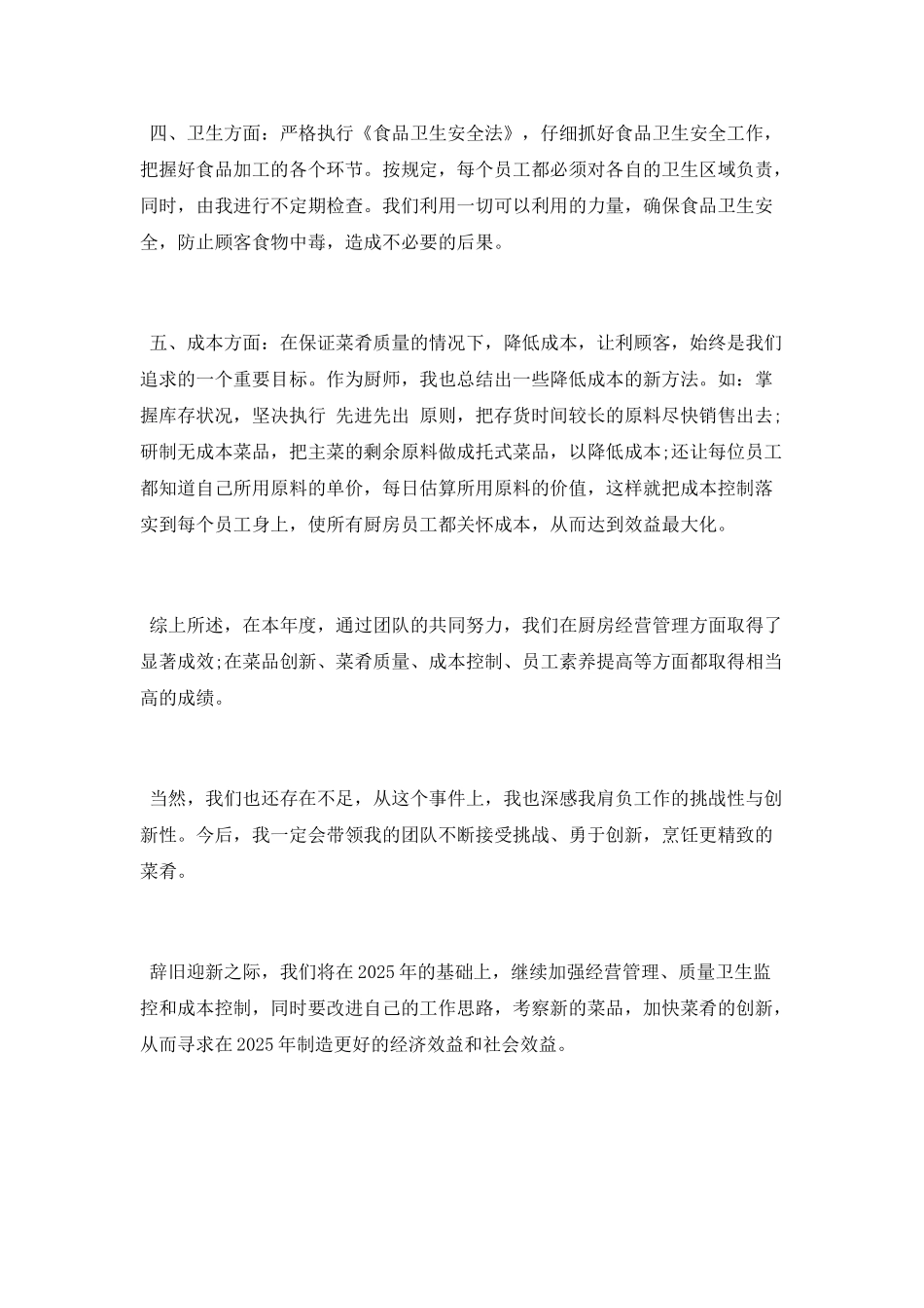 食堂厨师工作总结_第2页