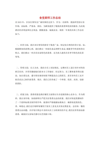 食堂厨师工作总结