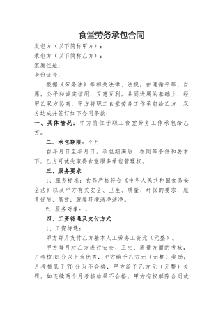 食堂劳务承包合同